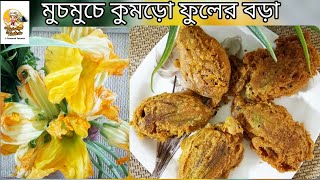 মুচমুচে কুমড়ো ফুলের বড়া|Kumro fuler bora recipe|Pumpkin flower pakora|Bengali evening snacks recipe|