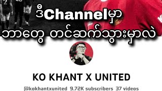 ဒီ Channelမှာ ဘာတွေ တင်ဆက်သွားမှာလဲ ?