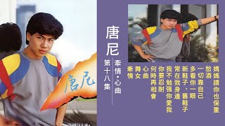 【唐尼】第十八集 ：牵情/心曲（1984年）| DONNY YAP VOL:18 | 【完整歌词版】