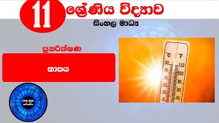 තාපය 11 ශ්‍රේණිය කඩිනම් පුනරීක්ෂණ| Science|Revision|Grade11