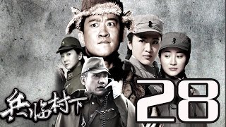 〖諜戰〗兵臨村下 第28集——杜志國丨湄公河大案、上海，上海主演\u0026曹雲金丨殺手鐧、孩子回國了主演