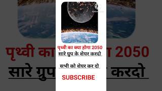 पृथ्वी का क्या होगा 2050 में #viral #stetus #अर्थ #पृथ्वी #stori #kahani #1k #jkbord