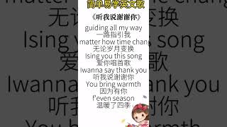 學唱英文歌#听歌学英语 #學英語#英文歌曲