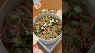 [소고기배추말이🥩🥬 샤브샤브] 비주얼도 맛도 최고! 다이어트할 때 맛있게 먹고 빼세요! 또 손님 초대하고 샤브샤브 만들어주면 칭찬 받아요! 👍🏻 #요리 #샤브샤브 #레시피