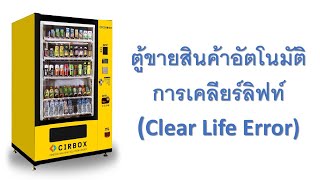 ตู้ขายสินค้าอัตโนมัติ EP.9 การเคลียร์ลิฟท์ (Clear Lift Error)