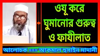 ওযূ করে ঘুমানোর গুরুত্ব ও ফাযীলাত ___ আকমাল হুসাইন মাদানী-Akmal Hossain Madani