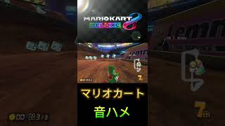 マリオカートで音ハメ#shorts #マリオカート8dx #マリカー #マリオカート #マリオカート8デラックス #ゲーム #おすすめ