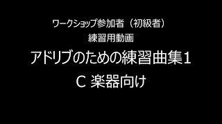 workshop（初級）練習用　アドリブのための練習曲集1　C楽器用