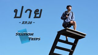 StationTrips | EP.28 | เที่ยวปาย 2วัน1คืน