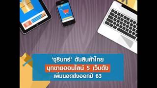 ‘จุรินทร์’ ลุยปี 63ดันสินค้าไทยขายผ่าน 5 เว็บไซต์ดังเพิ่มยอดขายต่างประเทศ