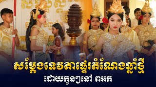 សម្តែងទេវតាផ្ទេរតំណែងឆ្នាំថ្មី ដោយកូនៗនៅ ពអក