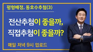 평형배정, 동호수 추첨(3)(5-48강)-전산추첨이 좋을까, 직접추첨이 좋을까?