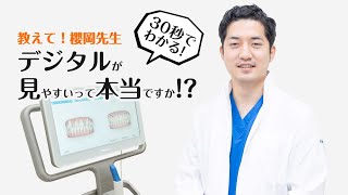 教えて！櫻岡先生 デジタル(の歯型)が見やすいってって本当ですか!? | 久我山の歯医者 久我山・杉並歯科