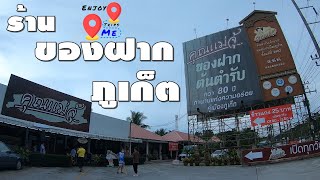 ร้านของฝากภูเก็ต คุณแม่จู้