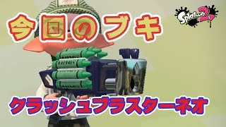 【スプラトゥーン２】クラッシュブラスターネオ＃６５