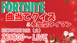 #60 曲当てクイズ 2021 12月 18日 土　21時00～