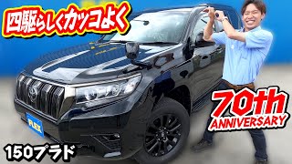 【１５０PRADO 70th ANNIVERSARY LTD】【１５０プラド特別仕様70th限定車】ＦＬＥＸランクル浜松店