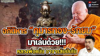 จ้าสุมาอี้ l อภินิหาร “กุมารทอง-รักยม” มาเล่นด้วย!!! หลวงพ่อแม้น อาจารสัมปันโน