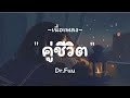 คู่ชีวิต - Dr.Fuu / wish,ยินดีนำเสนอ,แค่เรอ [ เนื้อเพลง ]