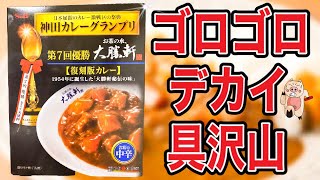 【具沢山カレー】エスビー食品　神田カレーグランプリ‼️第7回優勝【お茶の水大勝軒】復刻版カレー‼️