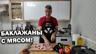 БАКЛАЖАНЫ С МЯСОМ! Вкусный турецкий рецепт// Новая кастрюля #рецепты