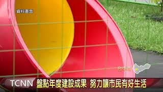 大台中新聞-盤點年度建設成果 努力讓市民有好生活