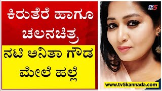 ಕಿರುತೆರೆ ಹಾಗೂ ಚಲನಚಿತ್ರ ನಟಿ ಅನಿತಾ ಗೌಡ ಮೇಲೆ ಹಲ್ಲೆ..! | Anitha Gowda | Tv5 Kannada