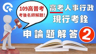 2020高考人事行政解答｜現行考銓申論第二題