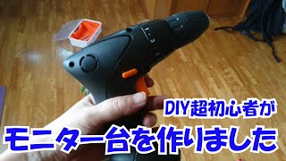 【DIY初心者】モニター台をつくってモニターの下にキーボードを置こう大作戦。