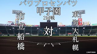 第8回パワプロセンバツ甲子園2回戦【第一試合】市立船橋（関東・千葉）対　東海大札幌（北海道）