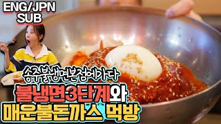 송주불냉면 직접가서 3단계 도로시맛과 불돈까스 도전 spicy cold noodles, spciy pork cutlet MUKBANG