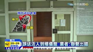 20150828中天新聞　誤送殯儀館　冰存前老翁竟「活過來」