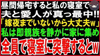 【スカッとする話】昼間に帰宅すると愛人を夫婦の寝室に連れ込み真っ最中の夫「嫁は夜までいないから大丈夫w」愛人「スリル満点w」私は即LINEで親族に連絡し静かに全員家に集め寝室に突撃すると