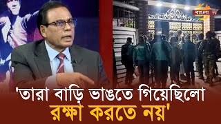 তারা বাড়ি ভাঙতে গিয়েছিলো, রক্ষা করতে নয় -এম এ আজিজ | Bangla TV News