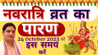 paran navratri vrat ka kab karen । kholen 24 oct 2023 ।# पारण नवरात्रि व्रत का # व्रत कब खोलें विधि।