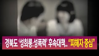 R)경북도청 잇딴 성희롱 사건..후속대책 내놔 / 안동MBC