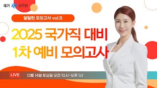 🔶12/14(토) 10:00~13:00 2025 국가직 대비 1차 예비 모의고사🔶 달달한 모의고사 vol.5 │메가공무원 영어 성정혜