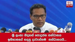 ශ්‍රී ලංකා නිදහස් පොදුජන සන්ධානය ඉතිහාසයේ හදපු දැවැන්තම  සන්ධානයයි... දයාසිරි