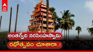 Antharvedhi Radhotsavam:వేలాది మంది భక్తులు తరలిరాగా... వైభవంగా అంతర్వేది లక్ష్మీనారసింహుని రథోత్సవం