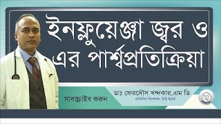 ইনফ্লুয়েন্জা ভাইরাস জ্বর পার্শপ্রতিক্রিয়া II INFLUENZA Upolokkhon II Drferdousny