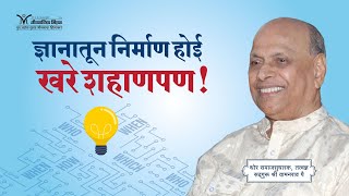 Amrutbol-717 | ज्ञानातून निर्माण होई खरे शहाणपण  - सद्गुरू वामनराव पै | Satguru Wamanrao Pai