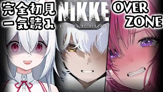 【勝利の女神：NIKKE】完全初見でハーフアニバーサリーイベントOVERZONE👀【新人VTuber/望白ぬい】