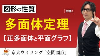 【多面体】正多面体、全部で何種類か知ってる???：オイラーの多面体定理の活用と証明【空間図形#05】