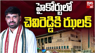 AP High Court Dismissed Chevireddy Mohith Reddy Petition | హైకోర్టులో చెవిరెడ్డికి ఝలక్ | BIG TV