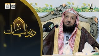 ديوانيات 26 | الوسوسة وخطورتها وطرق التخلص منها | الجزء الأول | الشيخ: أ.د. سهل الروقي