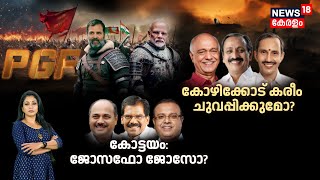 Loksabha Elections 2024 Kerala | കോട്ടയത്ത് ജോസോ ജോസഫോ? | Kozhikode | Kottayam | LDF | UDF | NDA