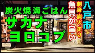 【グルメ青森】安くて一押の海鮮が超旨い、八戸市の居酒屋『炭火焼 海ごはん サカナヨロコブ』さん。魚と貝類は、名物浜焼き風炭火焼！さらにテーブル目の前で調理される幻の炙り焼きが最高過ぎです【鷹匠小路】。