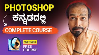 Photoshop Complete Course in kannada | ಫೋಟೋಶಾಪ್‌ ಪೂರ್ತಿಕಲಿಯಿರಿ | Photoshop 7.0 Training in Kannada