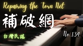 台灣民謠｜補破網｜ Repairing the Torn Net｜鋼琴演奏｜台語經典歌曲【No.134】