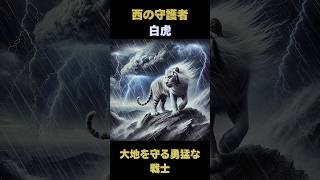 【中国神話】西の守護者 白虎：大地を守る勇猛な戦士　#神話 #古代神話 #雑学 #解説 #shorts